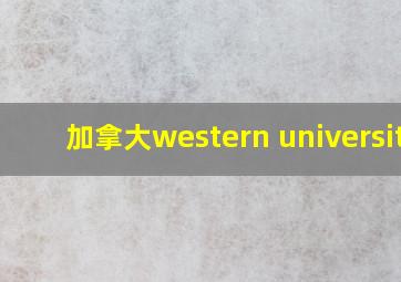 加拿大western university